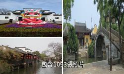 浙江南潯古鎮驢友相冊