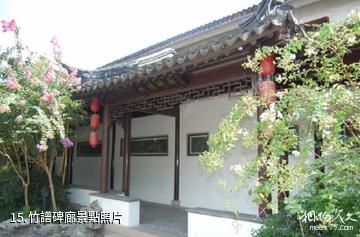 吳鎮紀念館-竹譜碑廊照片