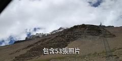 西藏卡若拉冰川驢友相冊