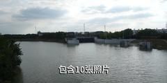 淮安水利樞紐景區驢友相冊