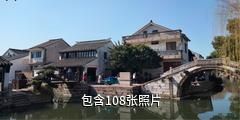 吴江黎里古镇驴友相册
