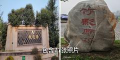 西安浐灞桃花潭公园驴友相册