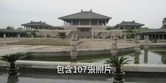 曲阜孔子研究院驢友相冊