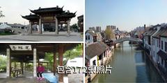無錫清名橋古運河景區驢友相冊