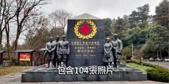 貴陽森林公園驢友相冊