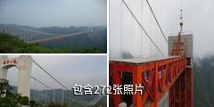 湘西矮寨大桥驴友相册