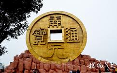 郴州宝山工矿旅游攻略之铜钱币广场