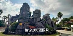 文昌椰子大觀園驢友相冊