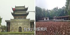 榮昌昌州故里景區驢友相冊