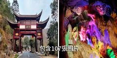婺源靈岩洞旅遊區驢友相冊