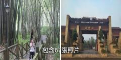 新津斑竹林公園驢友相冊