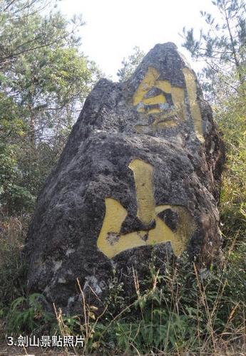 福建湛盧山-劍山照片