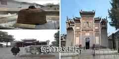 丹凤船帮会馆驴友相册