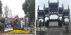 常州荆川公园驴友相册