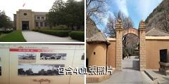 延安王家坪革命舊址驢友相冊