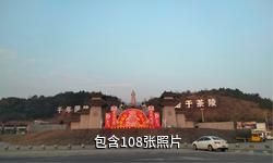 茶陵中华茶祖文化园驴友相册