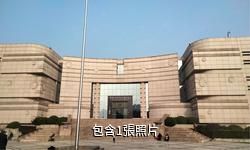 中國江南水鄉文化博物館驢友相冊