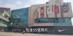 青岛伟东乐客城驴友相册