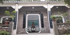 衡阳王船山故里生态文化旅游区驴友相册