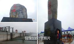 宜昌三峡大坝风景区驴友相册