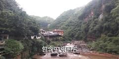 遵義赤水丹霞旅遊區驢友相冊
