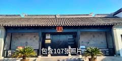 无锡钱穆钱伟长故居驴友相册