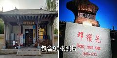 叶城邓缵先纪念馆驴友相册