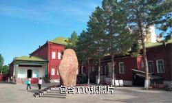塔城地區(qū)博物館驢友相冊