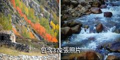 阿勒泰大小東溝風景區驢友相冊