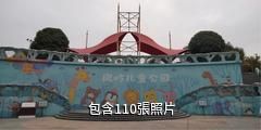 廣西南寧鳳嶺兒童公園驢友相冊