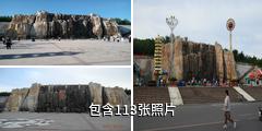 乌兰察布市老虎山公园驴友相册