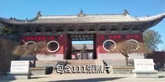 沁縣南涅水石刻館驢友相冊