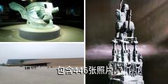 广汉三星堆博物馆驴友相册