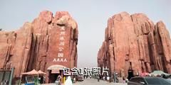 阿克陶克州冰川公园驴友相册