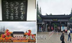 苏州昆山亭林园驴友相册