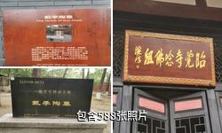 成都昭觉寺驴友相册