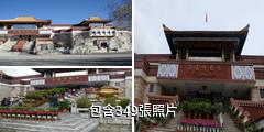 西藏博物館驢友相冊