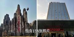 莒县沭河湿地公园驴友相册