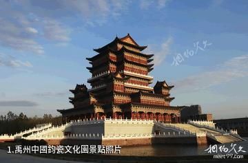 禹州中國鈞瓷文化園照片