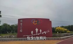 乌苏体育公园驴友相册