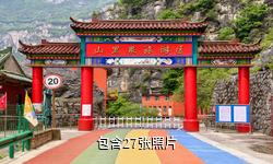 泽州山里泉驴友相册