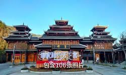 怀化通道皇都侗族文化村驴友相册