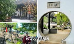 苏州严家花园驴友相册