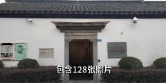 南京市民俗博物馆驴友相册