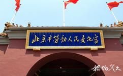 北京劳动人民文化宫旅游攻略之太庙