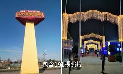 青島國際啤酒城驢友相冊