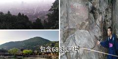 西安骊山国家森林公园驴友相册