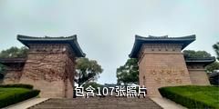 扬州汉陵苑驴友相册