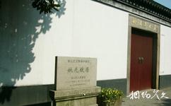 上海南社紀念館旅遊攻略之姚光故居