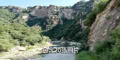 北京云蒙峡风景区驴友相册